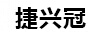 捷興冠