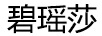 碧瑤莎