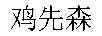 雞先森