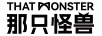 那只怪獸（THAT MONSTER）
