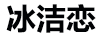 冰潔戀（BINGJIELIAN）