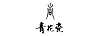 青花瓷