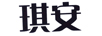 琪安