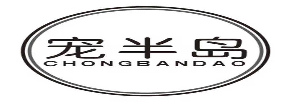 寵半島
