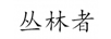 叢林者