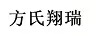 方氏翔瑞