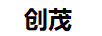 創(chuàng  )茂