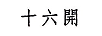 十六開(kāi)