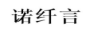 諾纖言