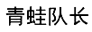 青蛙隊長