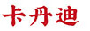 卡丹迪