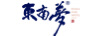 東南夢