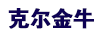 克爾金牛