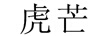 虎芒