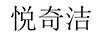 悅奇潔