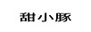 甜小豚