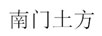 南門土方
