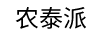 農(nóng)泰派