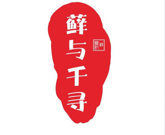 蘚與千尋