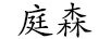 庭森（TINGSEN）