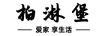 柏淋堡