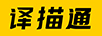 譯描通