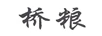 橋糧