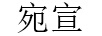宛宣