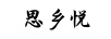 思鄉(xiāng)悅