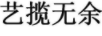 藝攬無(wú)余