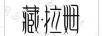 藏拉姆