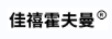 佳禧霍夫曼