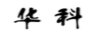 華科