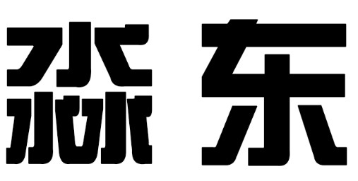 淼東