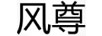 風(fēng)尊