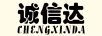 誠信達