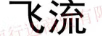飛流