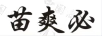 苗爽必