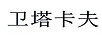 衛塔卡夫