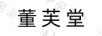 董芙堂