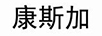 康斯加