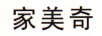 家美奇