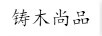 鑄木尚品