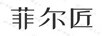 菲爾匠