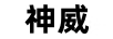 神威
