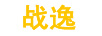 戰逸