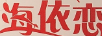 海依戀