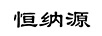 恒納源