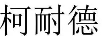 柯耐德