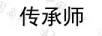 傳承師
